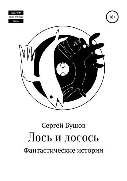 Лось и лосось. Фантастические истории — Сергей Бушов