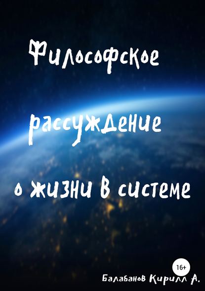 Философское рассуждение о жизни в системе — Кирилл Артемович Балабанов