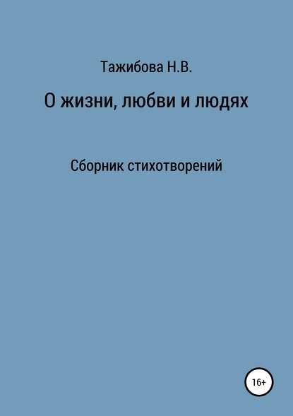 О жизни, любви и людях — Наталия Викторовна Тажибова