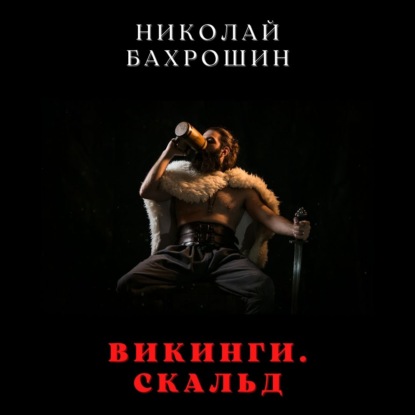 Викинги. Скальд - Николай Бахрошин