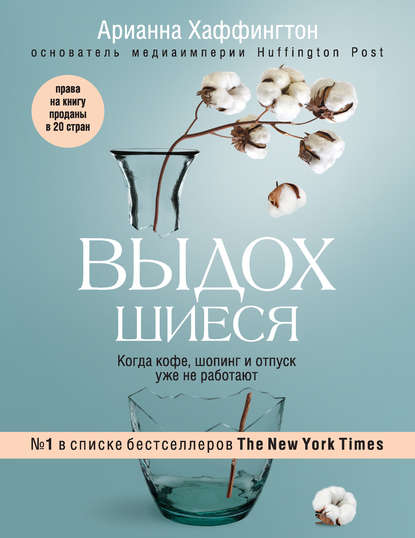 Выдохшиеся. Когда кофе, шопинг и отпуск уже не работают - Арианна Хаффингтон