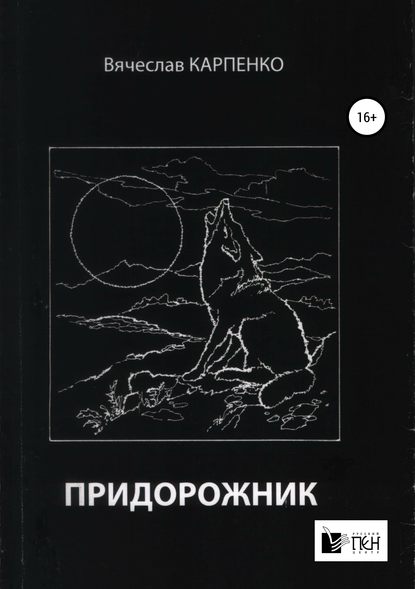 Придорожник — Вячеслав Карпенко