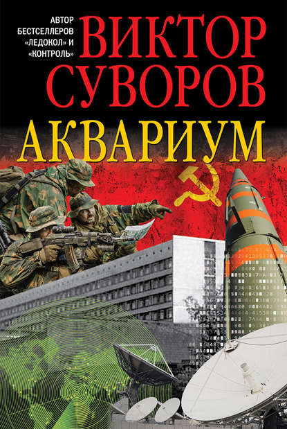 Аквариум — Виктор Суворов