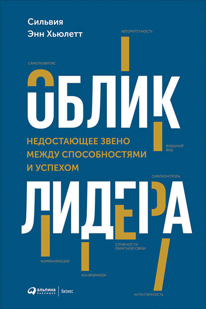 Облик лидера. Недостающее звено между способностями и успехом — Сильвия Хьюлетт