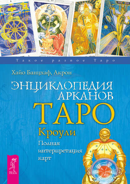 Энциклопедия Арканов Таро Кроули. Полная интерпретация карт — Хайо Банцхаф