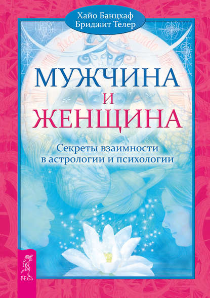 Мужчина и Женщина. Секреты взаимности в астрологии и психологии — Хайо Банцхаф