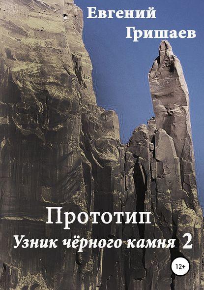 Прототип. Узник чёрного камня 2 - Евгений Алексеевич Гришаев