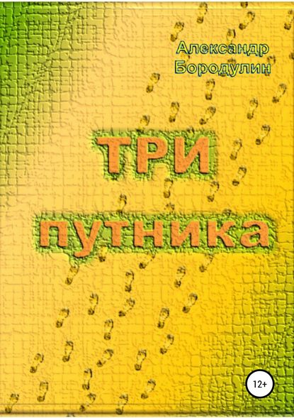 Три путника — Александр Иванович Бородулин