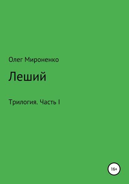 Леший. Трилогия. Часть I — Олег Мироненко