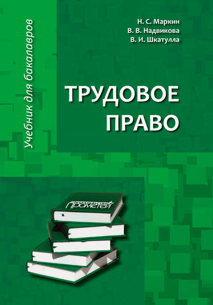 Трудовое право - Владимир Иванович Шкатулла