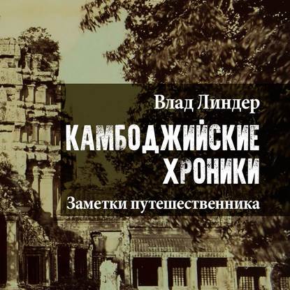 Камбоджийские Хроники. Заметки путешественника — Влад Линдер