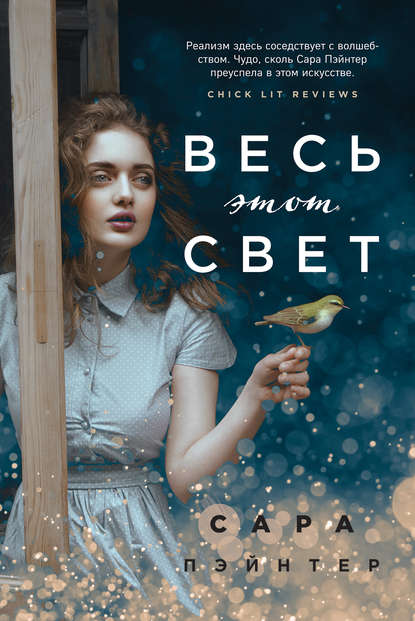 Весь этот свет — Сара Пэйнтер