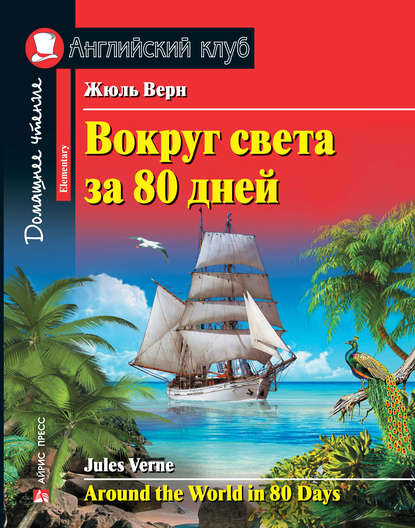 Вокруг света за 80 дней / Around the World in 80 Days - Жюль Верн