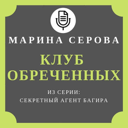 Клуб обреченных — Марина Серова