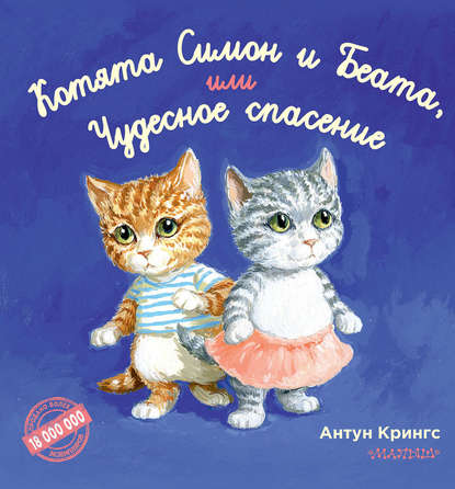 Котята Симон и Беата, или Чудесное спасение — Антун Крингс