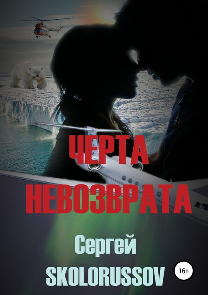 Черта невозврата - Сергей Skolorussov