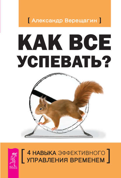 Как все успевать? 4 навыка эффективного управления временем - Александр Верещагин