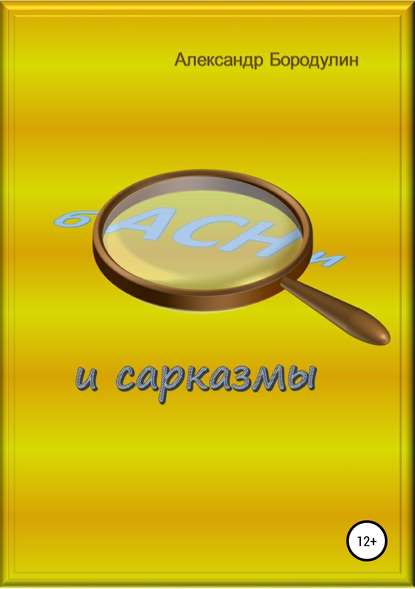 Басни и сарказмы — Александр Иванович Бородулин