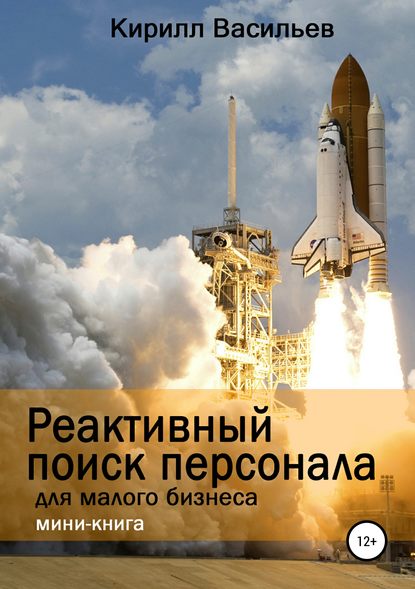 Реактивный поиск персонала для малого бизнеса - Кирилл Васильев