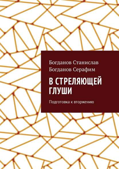 В стреляющей глуши. Подготовка к вторжению — Станислав Богданов