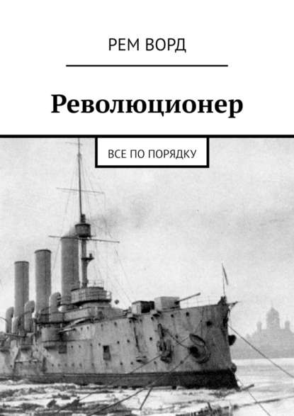 Революционер. Все по порядку — Рем Ворд