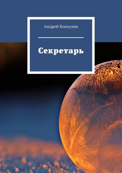 Секретарь — Андрей Кокоулин