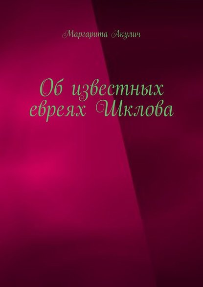 Об известных евреях Шклова - Маргарита Акулич