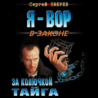 За колючкой – тайга — Сергей Зверев