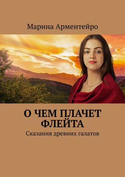 О чем плачет флейта. Сказания древних галатов - Марина Арментейро