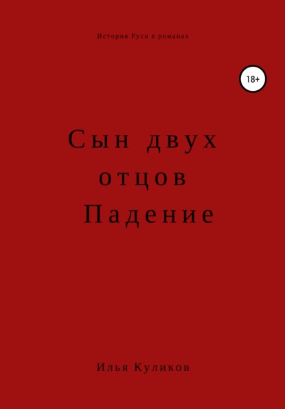 Сын двух отцов. Падение - Илья Куликов