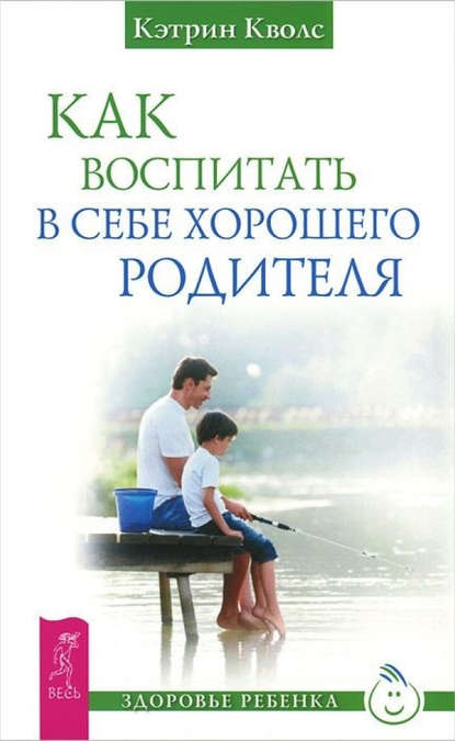 Как воспитать в себе хорошего родителя — Кэтрин Кволс