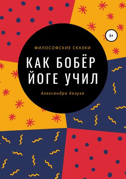 Как Бобёр йоге учил — Александра Владимировна Белуза