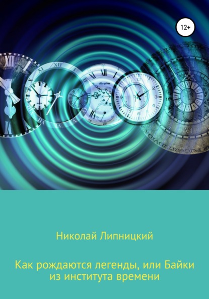 Как рождаются легенды, или Байки из института времени — Николай Иванович Липницкий