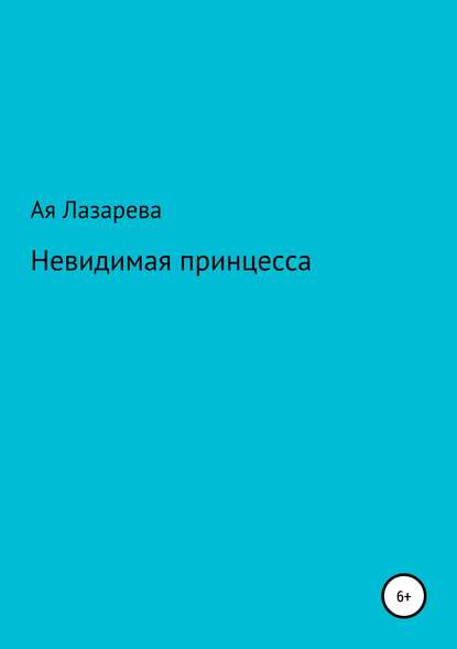 Невидимая принцесса - Ая Лазарева