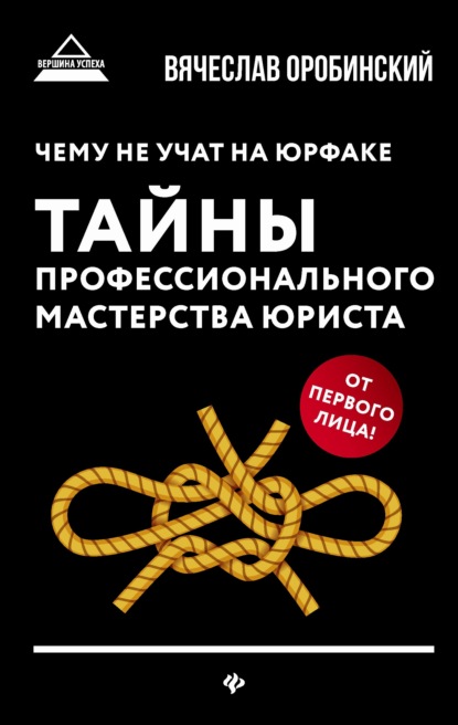 Чему не учат на юрфаке. Тайны профессионального мастерства юриста - Вячеслав Оробинский