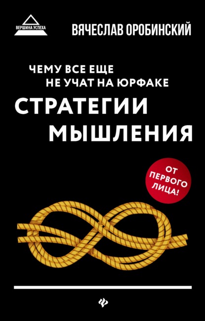 Чему все еще не учат на юрфаке. Стратегии мышления - Вячеслав Оробинский