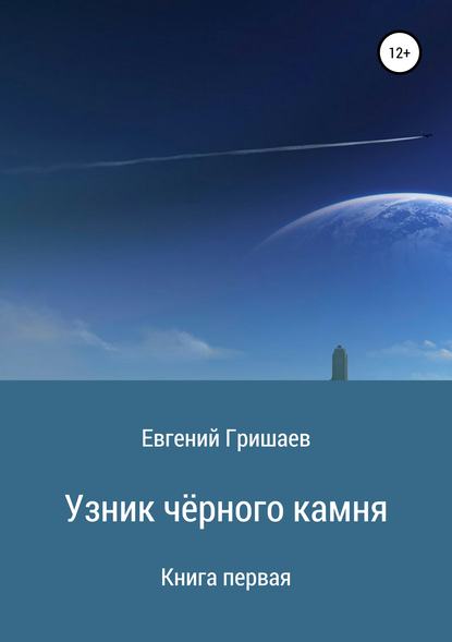 Узник чёрного камня. Книга первая — Евгений Алексеевич Гришаев