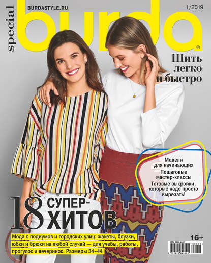 Burda Special №01/2019 - Группа авторов