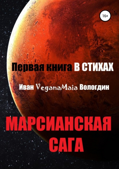 Марсианская сага — Иван VeganaMaia Вологдин