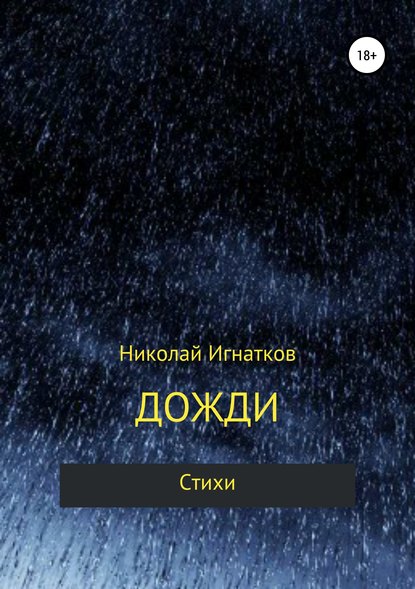 Дожди. Книга стихотворений — Николай Викторович Игнатков