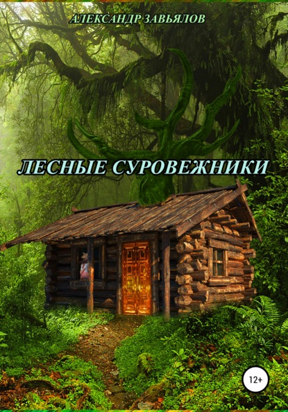 Лесные суровежники - Александр Николаевич Завьялов