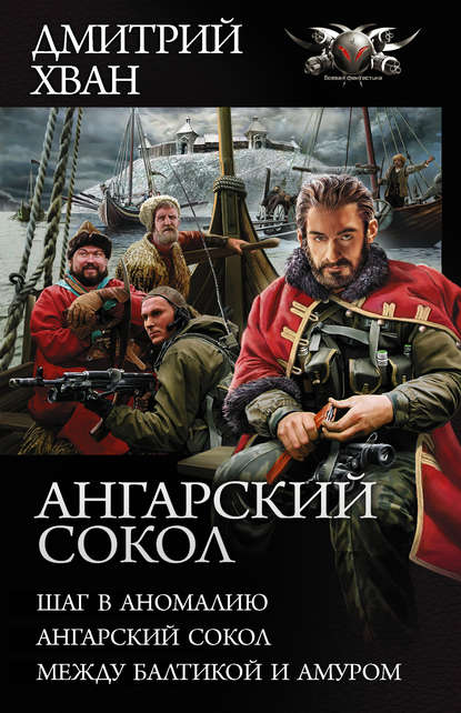 Ангарский сокол: Шаг в Аномалию. Ангарский Сокол. Между Балтикой и Амуром — Дмитрий Хван