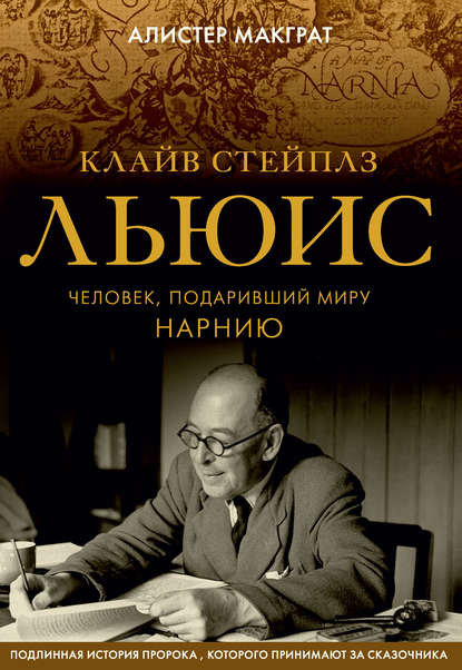 Клайв Стейплз Льюис. Человек, подаривший миру Нарнию — Алистер Макграт