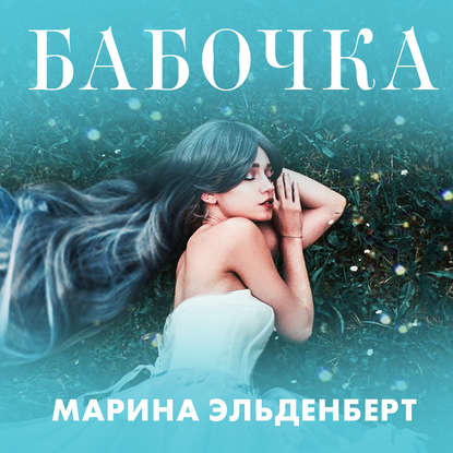 Бабочка — Марина Эльденберт