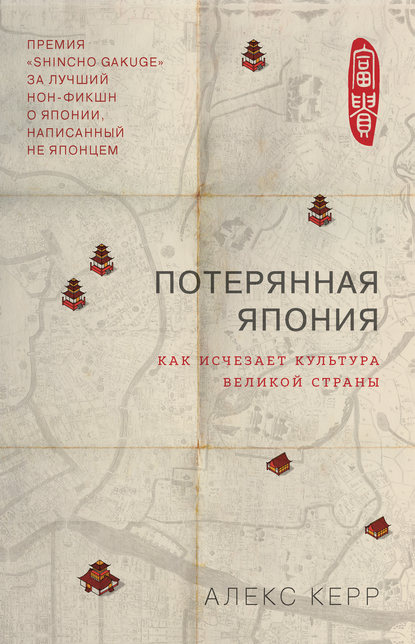 Потерянная Япония. Как исчезает культура великой империи — Алекс Керр