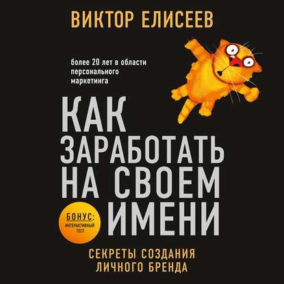 Как заработать на своем имени. Секреты создания личного бренда - Виктор Елисеев