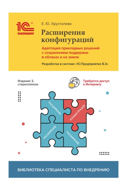 Расширения конфигураций. Адаптация прикладных решений с сохранением поддержки в облаках и на земле. Разработка в системе «1С:Предприятие 8.3» (+ 2epub) — Е. Ю. Хрусталева