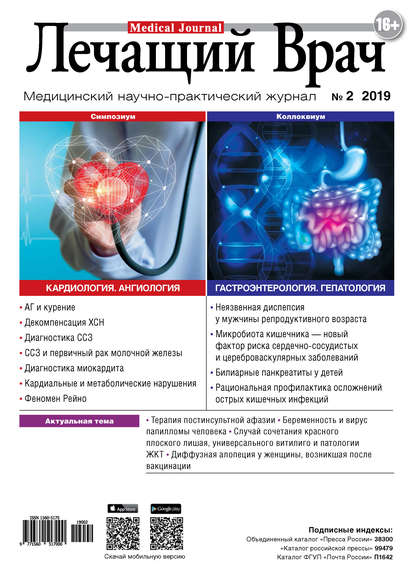 Журнал «Лечащий Врач» №02/2019 — Открытые системы