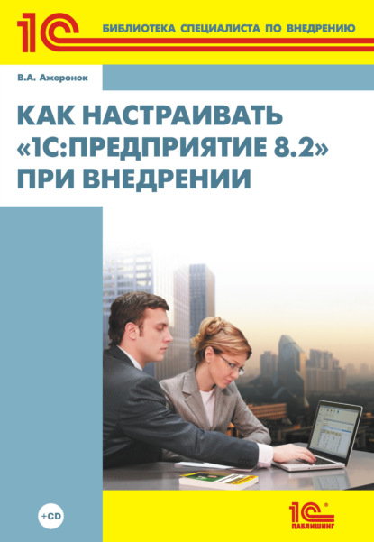 Как настраивать 1С:Предприятие 8.2 при внедрении (+ 2epub) — В. А. Ажеронок