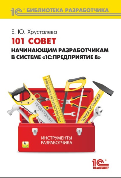 101 совет начинающим разработчикам в системе «1С:Предприятие 8» (+ 2epub) — Е. Ю. Хрусталева